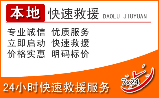 同安区24小时高速公路汽车救援电话